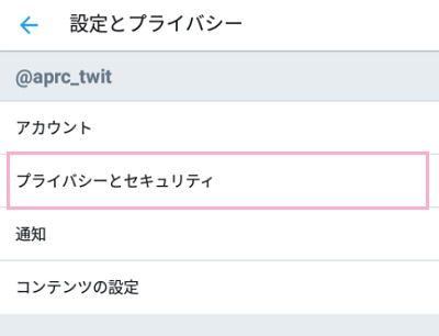 設定とプライバシーメニューの「プライバシーとセキュリティ」をタップ