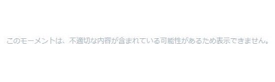 このモーメントは、不適切(センシティブ)な内容が含まれている可能性があるため表示できません。
