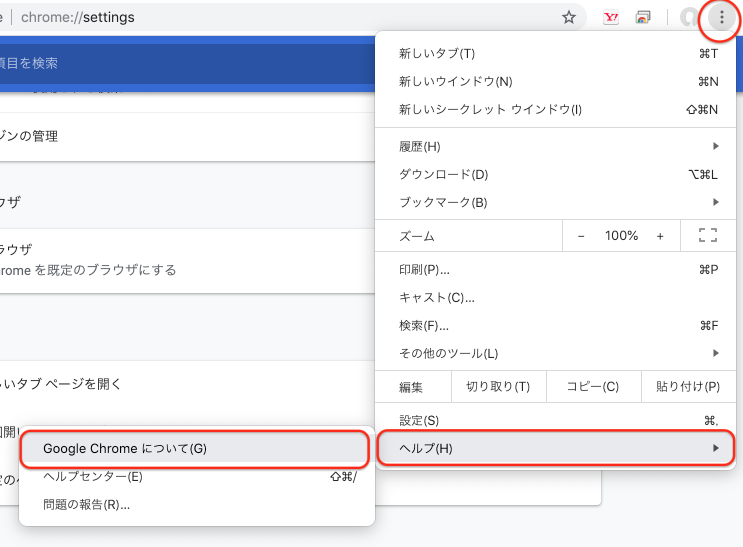 右上の3つの点をクリックすると、設定メニューが開くので、「ヘルプ」→「Google Chromeについて」