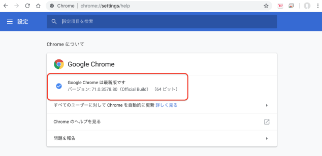 Chromeのバージョンが最新版であることを確認