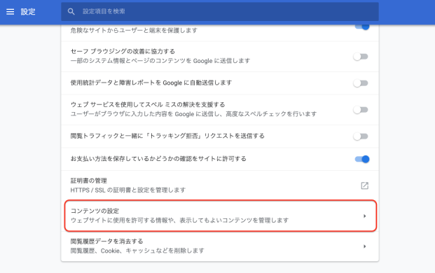 詳細設定の中の「コンテンツの設定」をクリック