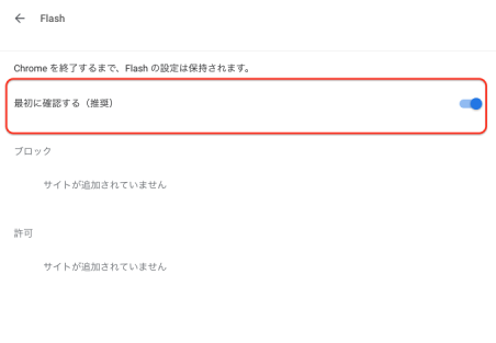 もし「ブロック」と表示されている場合は、「Flash」をクリックして、設定を「最初に確認する」に変更