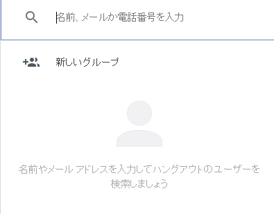 ハングアウトの画面上部の入力フォーム