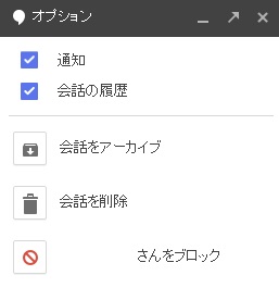 PC版ハングアウトの会話をアーカイブ
