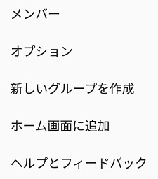 ハングアウトのその他メニュー