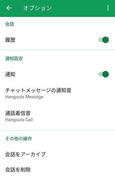 ハングアウトのオプション画面