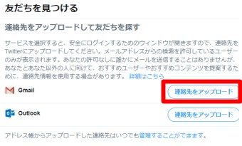 Twitterの「友だちを見つける」「連絡先をアップデート」