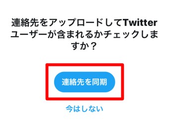 Twitterの「連絡先を同期」