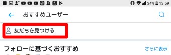 Twitterの「友だちを見つける」