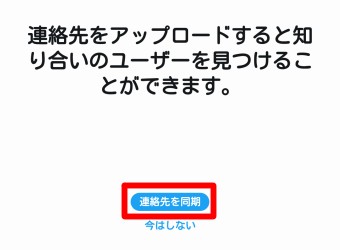 Twitterの「連絡先を同期」