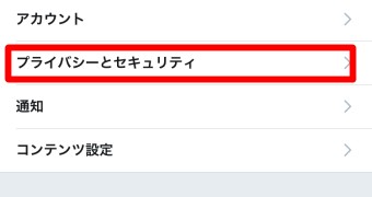 Twitterのプライバシーとセキュリティ