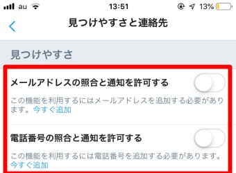 Twitterの「メールアドレスの照合と通知を許可する」「電話番号の照合と通知の許可する」