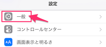 iPhoneの設定アプリを開き、一般をタップ