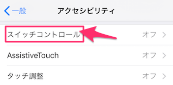 スイッチコントロールをタップ