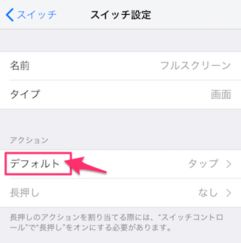 デフォルトをタップ