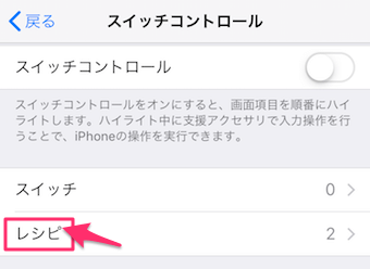 設定→ 一般→アクセシビリティ→スイッチコントロールまで戻り、レシピをタップ