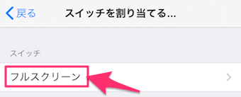 フルスクリーンをタップ