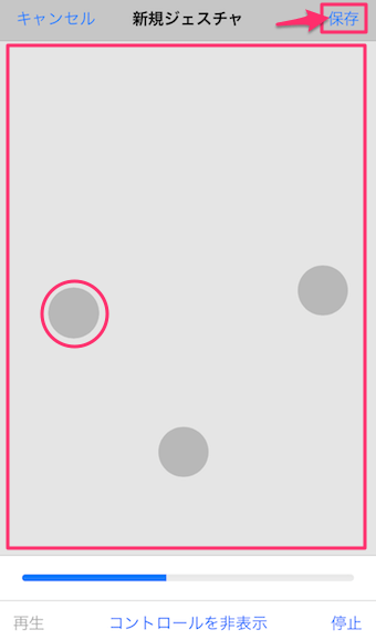 新規ジェスチャの保存