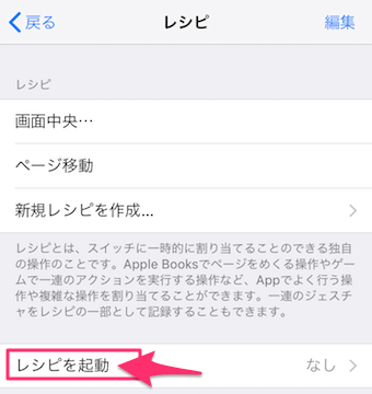 タップの記録の保存が完了したら、レシピの項目まで戻り、レシピを起動をタップ