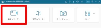 「動画レコーダー」をクリック