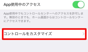 「コントロールセンター」が開いたら「コントロールをカスタマイズ」をタップ