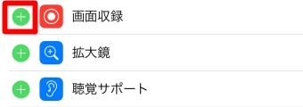「コントロールをカスタマイズ」が開いたら「画面収録」の左側にある緑色の丸をタップ