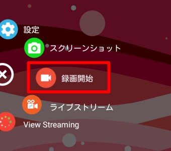 「録画開始」をタップ