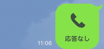 「応答なし」のメッセージ