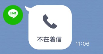 「不在着信」のメッセージ