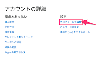 アカウントの詳細からプロフィールを編集をクリック