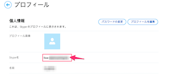 アカウント名などと一緒にSkype名が記載されている