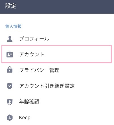 設定一覧が表示されたら「アカウント」をタップ
