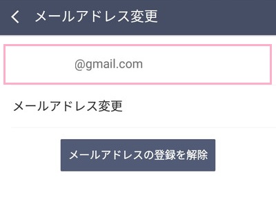 メールアドレス変更