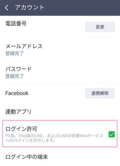 アカウントメニューのログイン許可