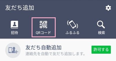 友だち追加メニューが表示されたら「QRコード」ボタンをタップ