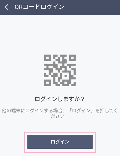 QRコードの読み取りが完了すると「ログインしますか？」と尋ねる画面が表示