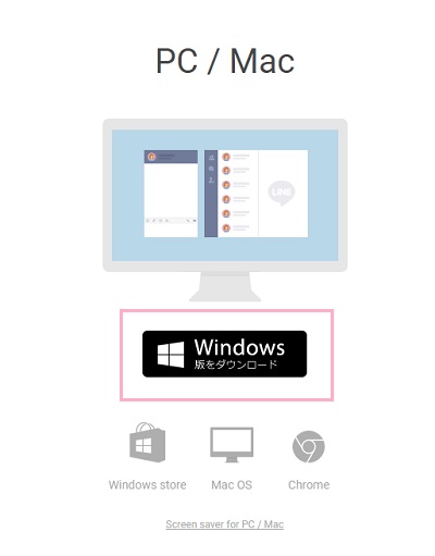 最新版のLINEをダウンロードページ