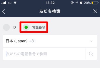 「友だち検索」が開いたら「電話番号」にチェックを入れ友達の電話番号を入力して検索