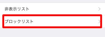 「友だち」が開くので一番下にある「ブロックリスト」をタップしブロックリストを表示