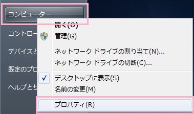 スタートメニューを表示させて「コンピューター」を右クリックし、メニューの「プロパティ」をクリック