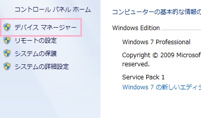 システムメニューが開くので、左側に表示されているメニューの「デバイスマネージャー」をクリック