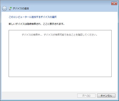 デバイスの検索が自動で始まる