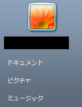 スタートメニューに表示されているユーザー名(アカウント名)