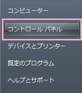 スタートメニューを開き「コントロールパネル」をクリック