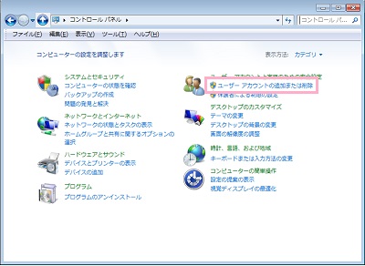 「ユーザーアカウントと家族のための安全設定」項目の「ユーザーアカウントの追加または削除」をクリック