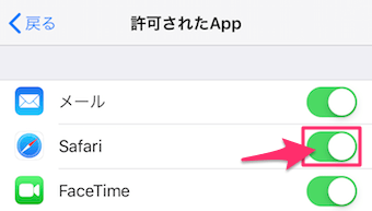 許可されたAppでSafariをオンに