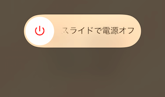 電源ボタン長押しで、スライドさせて電源をオフ