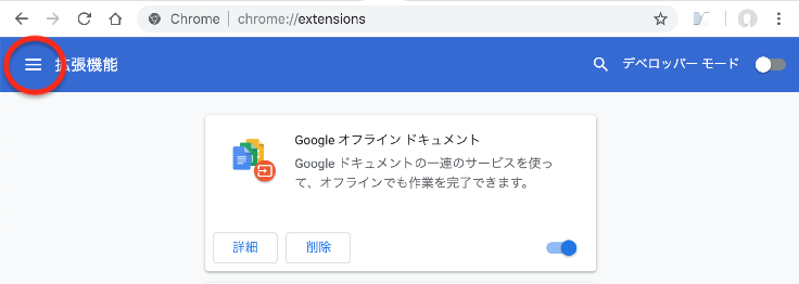 拡張機能画面の左上の3本線をクリック