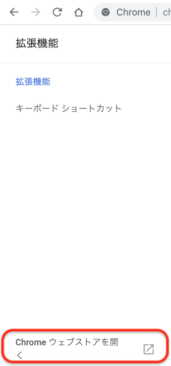 下部にある「Chromeウェブストアを開く」をクリック