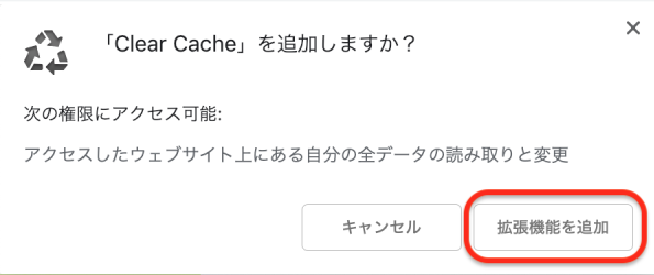 「拡張機能に追加」をクリック